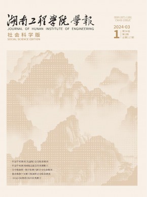 湖南工程学院学报·社会科学版期刊